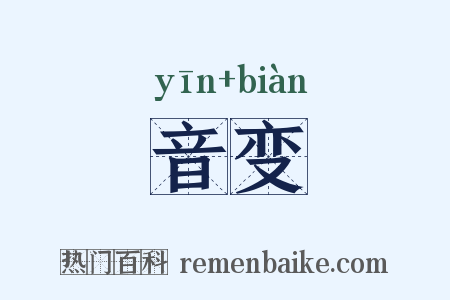 音变是什么意思的图片